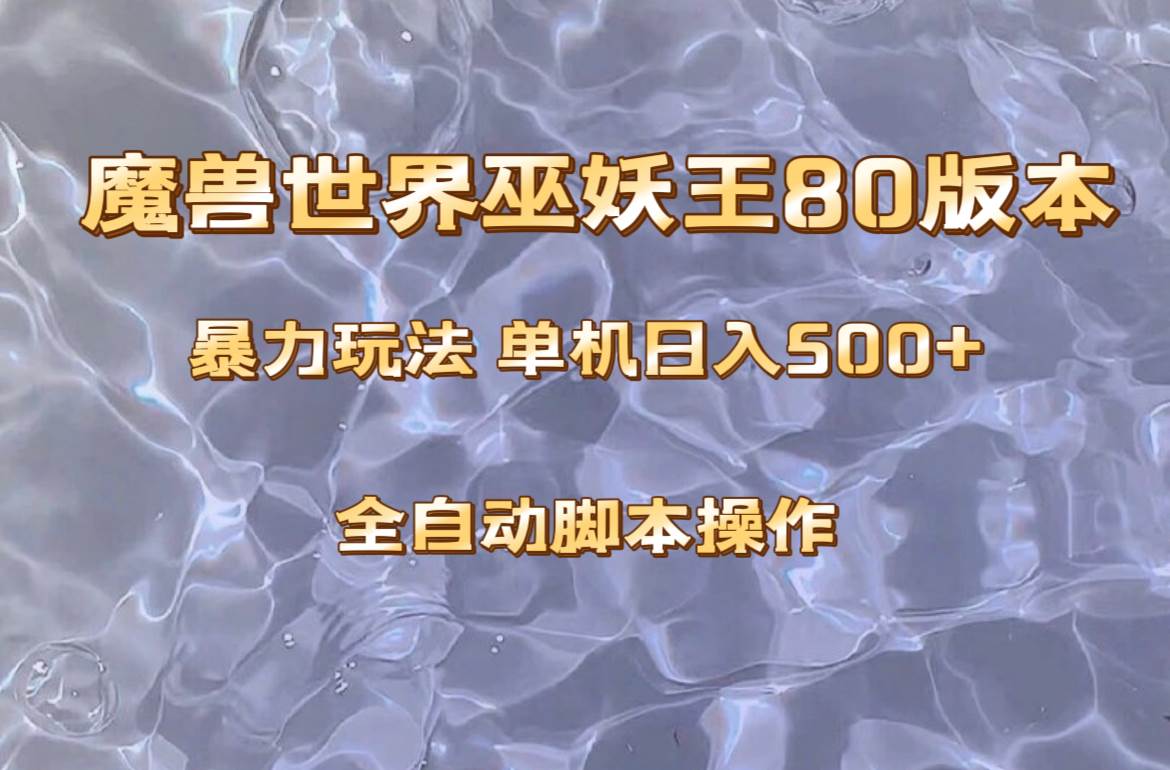 魔兽巫妖王80版本暴利玩法，单机日入500+，收益稳定操作简单。_网创掘金