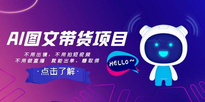 AI图文带货项目：不用出镜，不用拍短视频，不用做直播  就能出单，赚取佣金_网创掘金