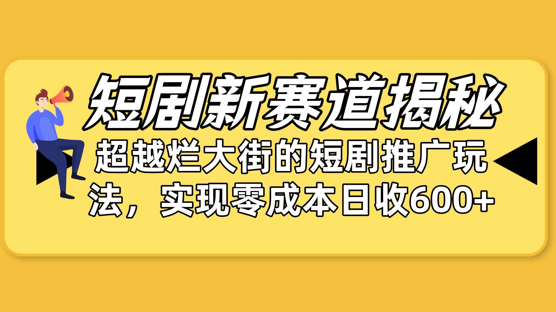 短剧新赛道揭秘：如何弯道超车，超越烂大街的短剧推广玩法，实现零成本…_网创掘金