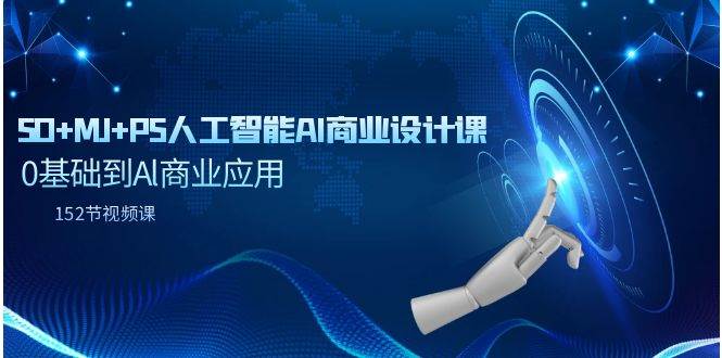 SD+MJ+PS人工智能AI商业设计课，0基础到Al商业应用（152节课）_网创掘金