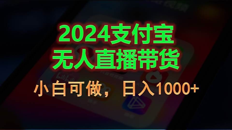 2024支付宝无人直播带货，小白可做，日入1000+_网创掘金