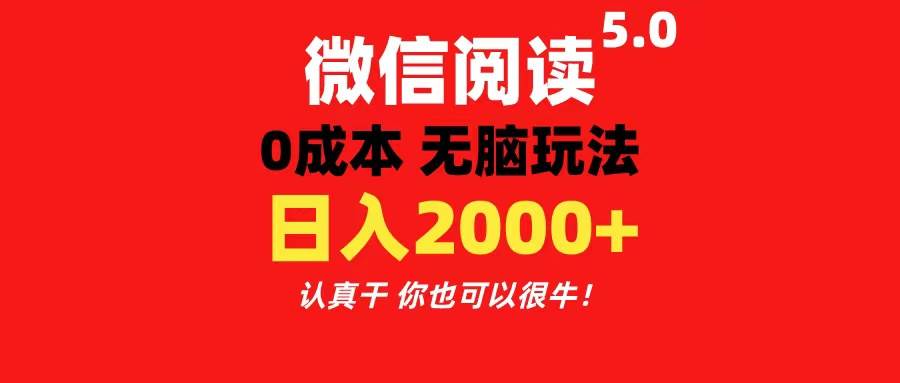 微信阅读5.0玩法！！0成本掘金 无任何门槛 有手就行！一天可赚200+_网创掘金