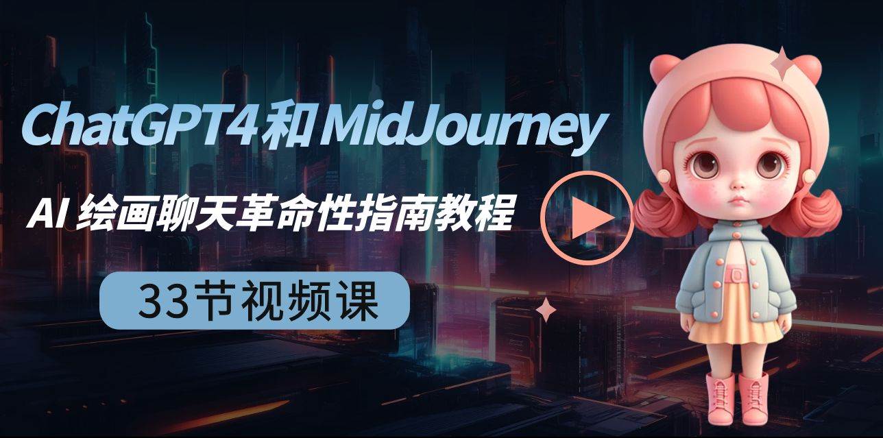 ChatGPT4 和 MidJourney AI 绘画聊天革命性指南教程-33节视频课-中英字幕_网创掘金