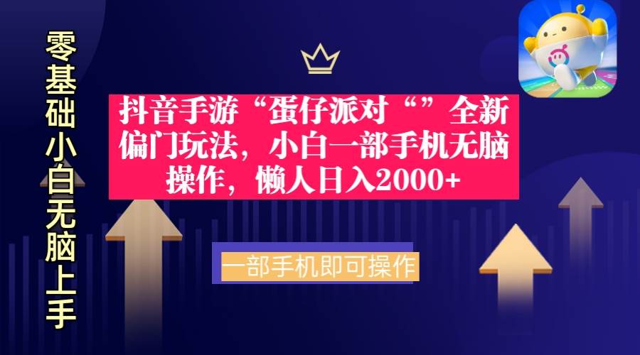 抖音手游“蛋仔派对“”全新偏门玩法，小白一部手机无脑操作 懒人日入2000+_网创掘金