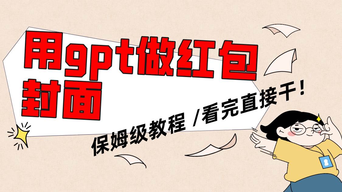 用gpt快速生成微信红包封面，保姆级别教程，小白看完即可上手操作_网创掘金