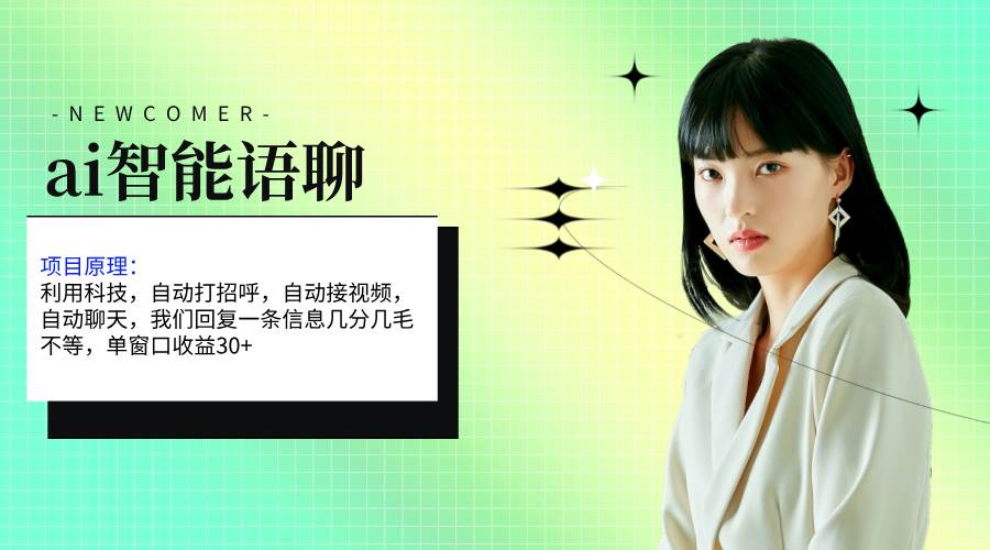 ai智能语聊，单窗口30+单机500+，无脑干！！！_网创掘金