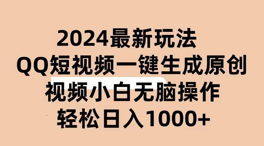 2024抖音QQ短视频最新玩法，AI软件自动生成原创视频,小白无脑操作 轻松…_网创掘金
