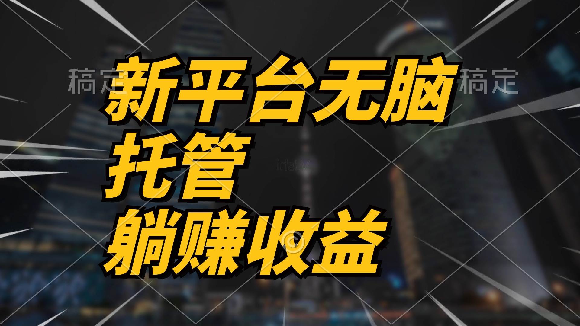 最新平台一键托管，躺赚收益分成 配合管道收益，日产无上限_网创掘金