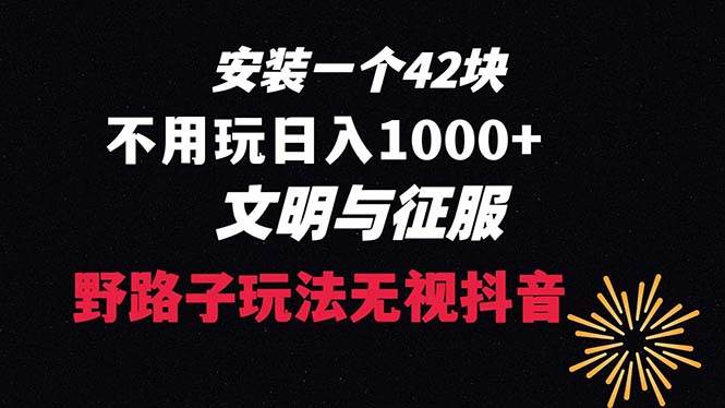 下载一单42 野路子玩法 不用播放量  日入1000+抖音游戏升级玩法 文明与征服_网创掘金