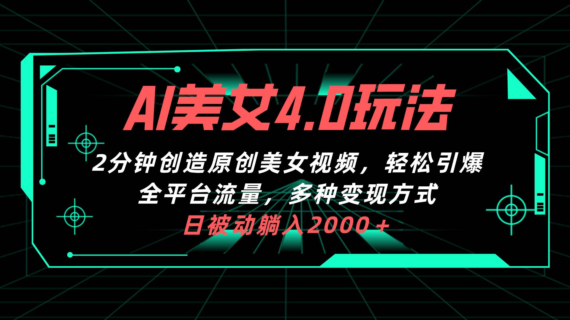 AI美女4.0搭配拉新玩法，2分钟一键创造原创美女视频，轻松引爆全平台流…_网创掘金