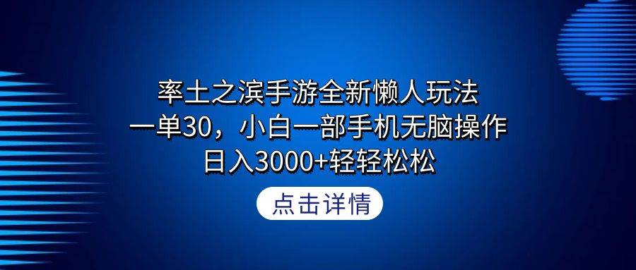 率土之滨手游全新懒人玩法，一单30，小白一部手机无脑操作，日入3000+轻…_网创掘金