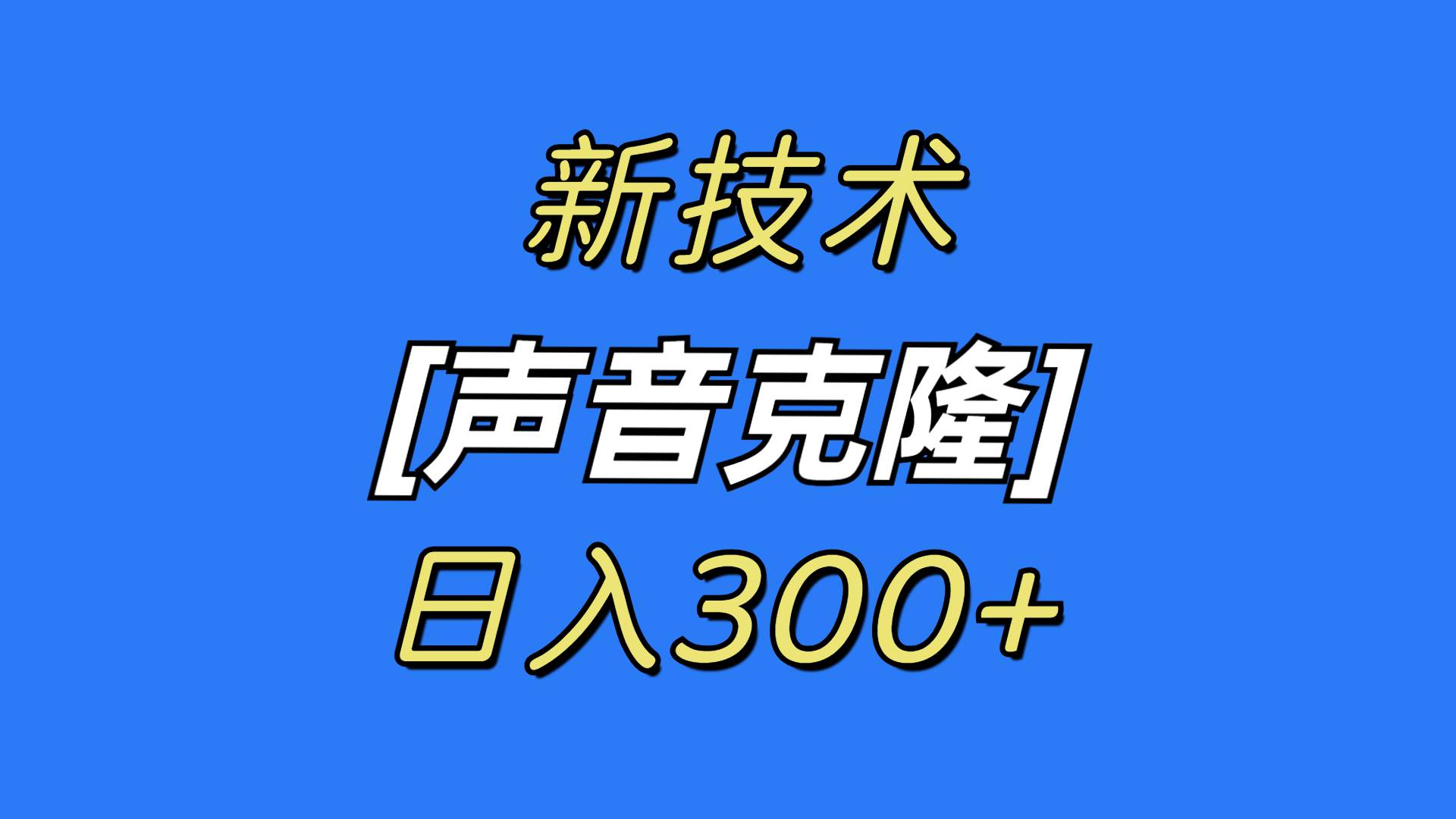最新声音克隆技术，可自用，可变现，日入300+_网创掘金