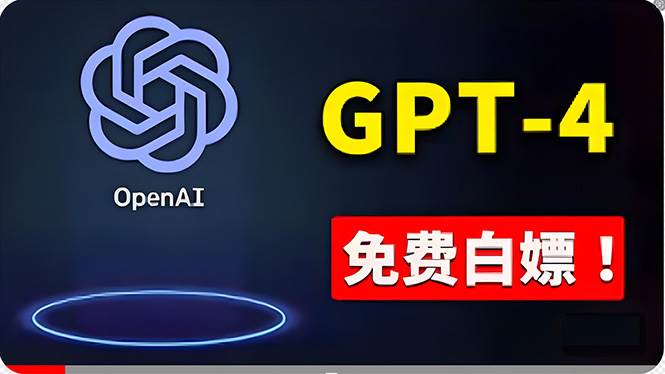 免費使用GPT-4 的方法！ 一分錢不花，白嫖 ChatGPT专业版、DALL·E 3等_网创掘金