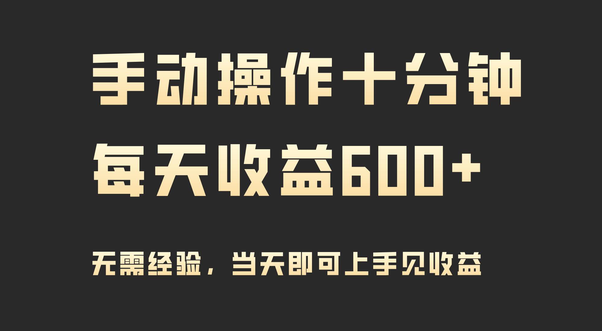 手动操作十分钟，每天收益600+，当天实操当天见收益_网创掘金