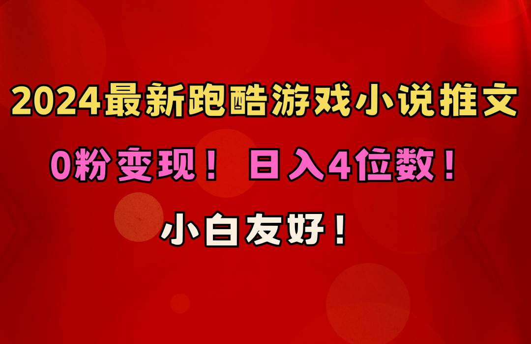 小白友好！0粉变现！日入4位数！跑酷游戏小说推文项目（附千G素材）_网创掘金