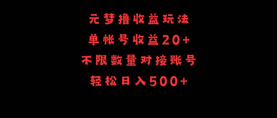 元梦撸收益玩法，单号收益20+，不限数量，对接账号，轻松日入500+_网创掘金