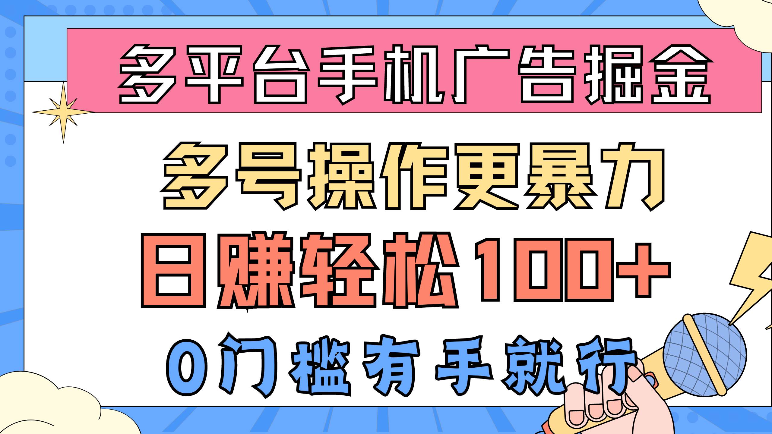 多平台手机广告掘， 多号操作更暴力，日赚轻松100+，0门槛有手就行_网创掘金