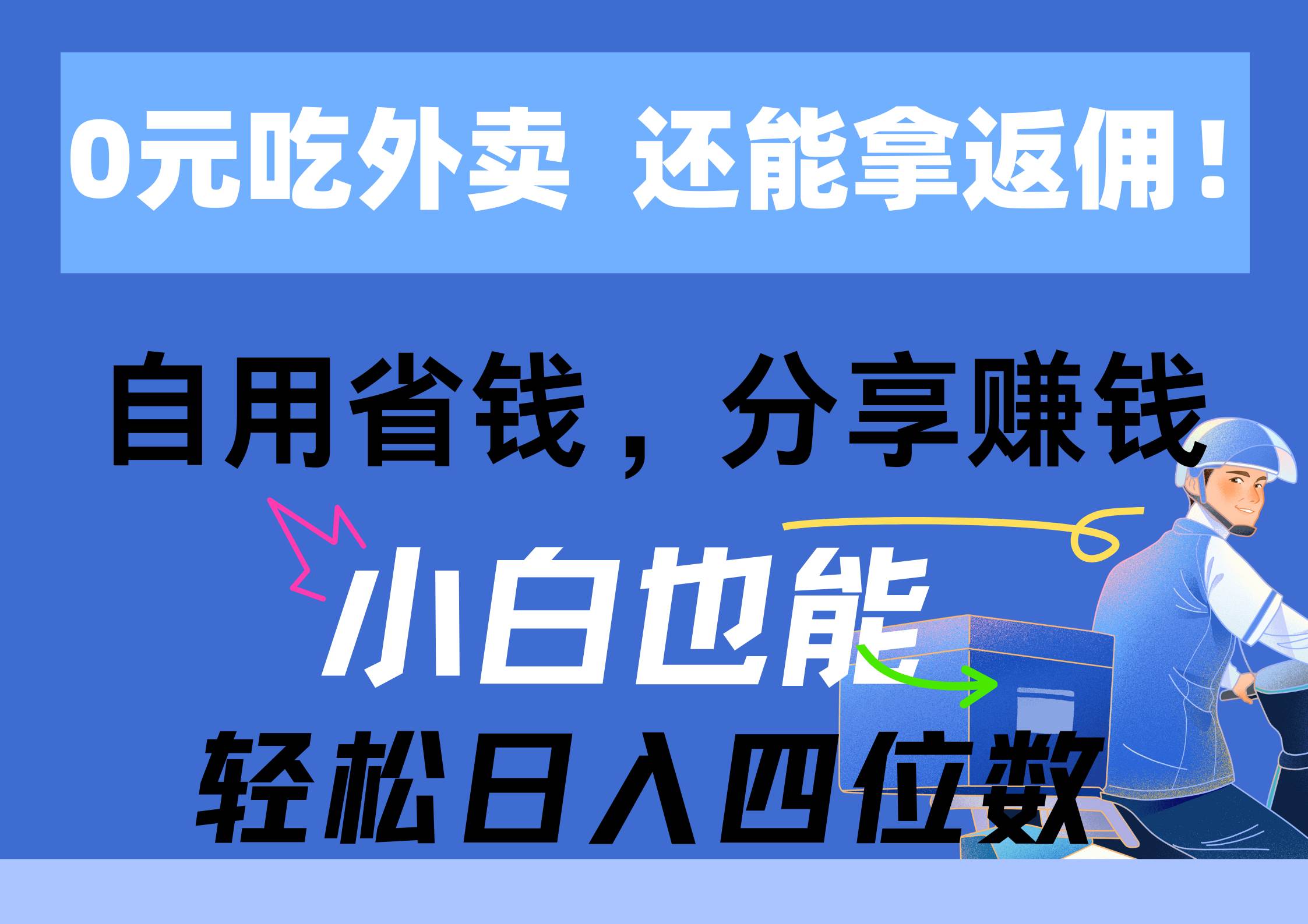 0元吃外卖， 还拿高返佣！自用省钱，分享赚钱，小白也能轻松日入四位数_网创掘金
