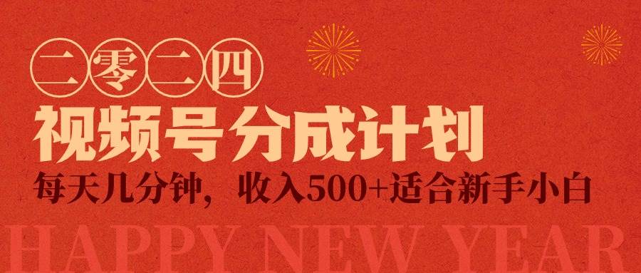 视频号创作者分成计划，每天几分钟，收入500+，小而美项目_网创掘金