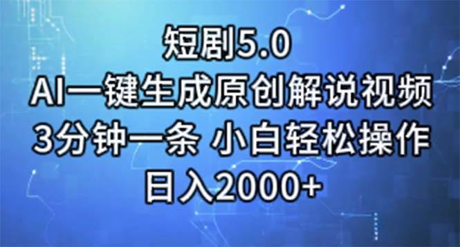 短剧5.0  AI一键生成原创解说视频 3分钟一条 小白轻松操作 日入2000+_网创掘金