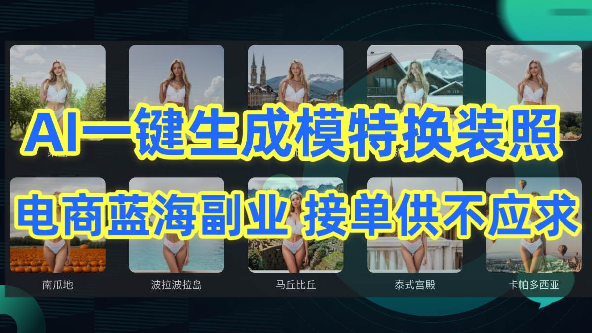 AI制作一键生成模特换装照，电商蓝海副业供不应求_网创掘金