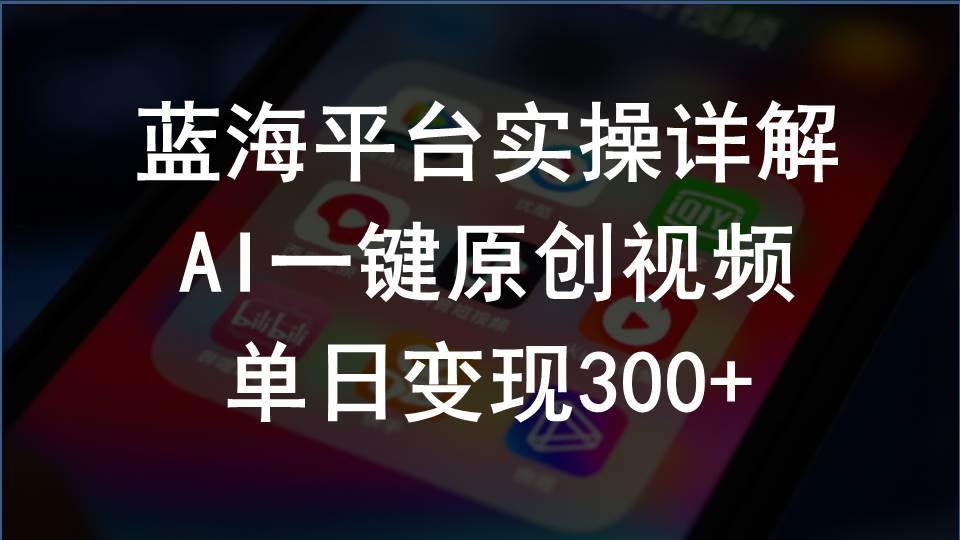 2024支付宝创作分成计划实操详解，AI一键原创视频，单日变现300+_网创掘金