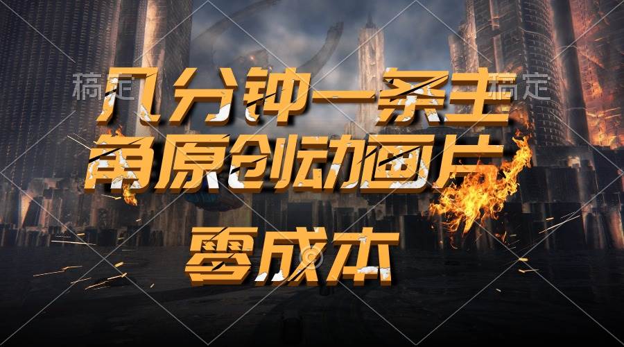 通过AI 制作主角原创动画片，几分钟一条原创视频，日入2000+_网创掘金