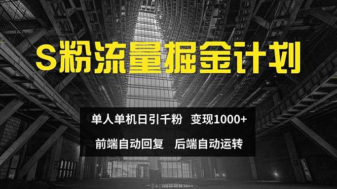 色粉流量掘金计划 单人单机日引千粉 日入1000+ 前端自动化回复   后端..._网创掘金