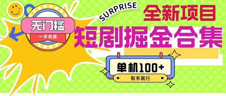 短剧掘金合集2.0  无门槛没成本 有手就行 单机100+_网创掘金