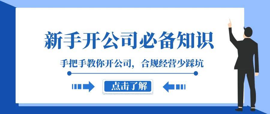 新手-开公司必备知识，手把手教你开公司，合规经营少踩坑（133节课）_网创掘金