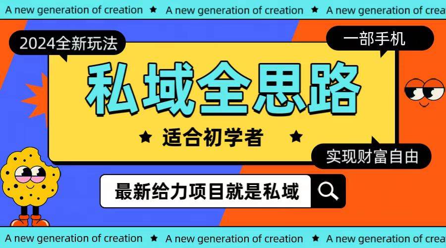 全新2024私域玩法全思路一部手机轻松实现财富自由_网创掘金