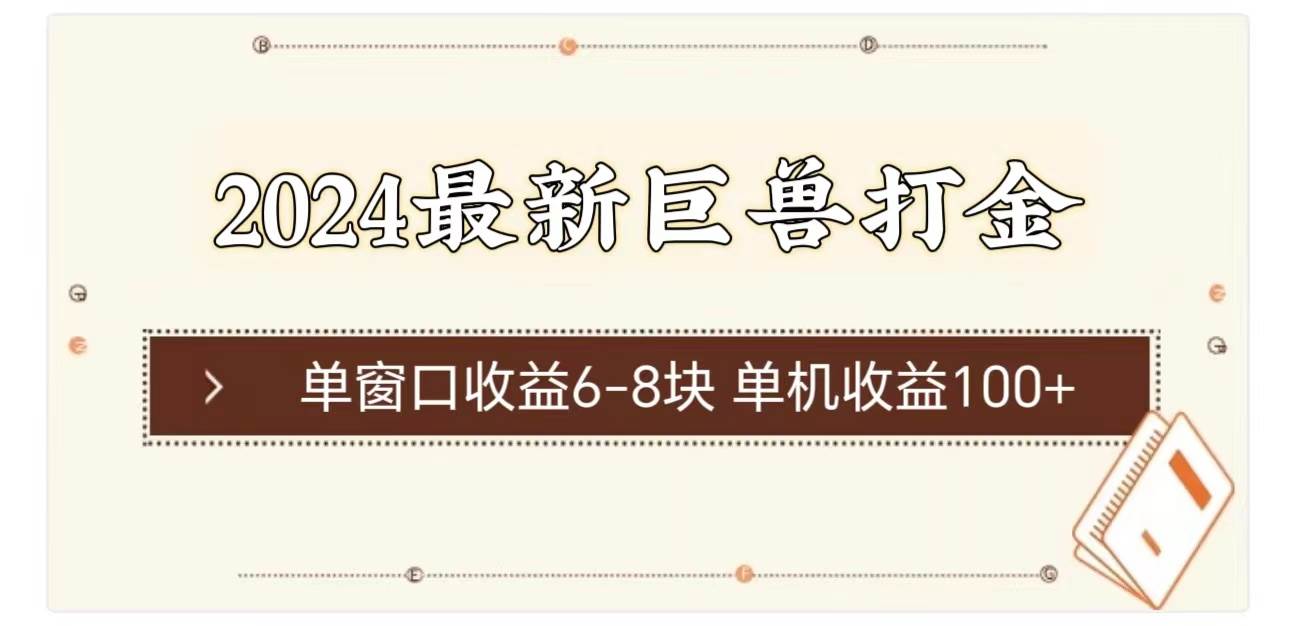 2024最新巨兽打金 单窗口收益6-8块单机收益100+_网创掘金