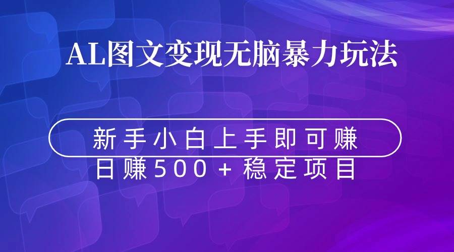 无脑暴力Al图文变现  上手即赚  日赚500＋_网创掘金
