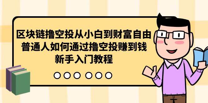 区块链撸空投从小白到财富自由，普通人如何通过撸空投赚钱，新手入门教程_网创掘金