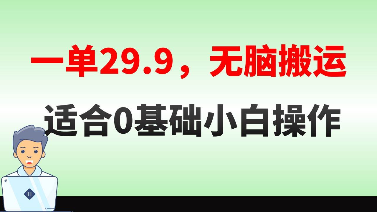 无脑搬运一单29.9，手机就能操作，卖儿童绘本电子版，单日收益400+_网创掘金