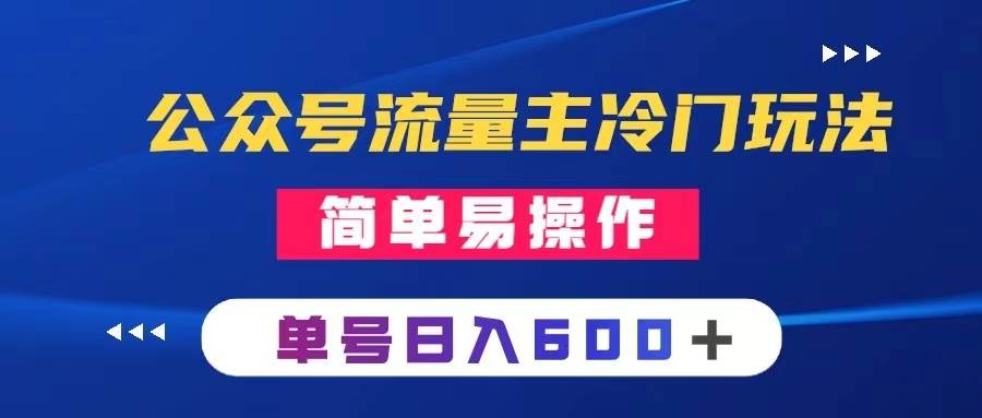公众号流量主冷门玩法 ：写手机类文章，简单易操作 ，单号日入600＋_网创掘金
