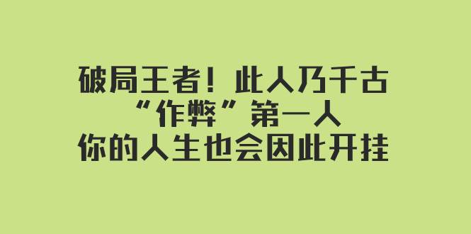 某付费文章：破局王者！此人乃千古“作弊”第一人，你的人生也会因此开挂_网创掘金