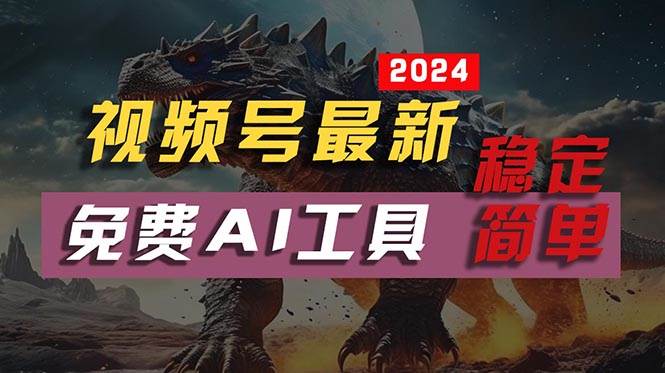 2024视频号最新，免费AI工具做不露脸视频，每月10000+，稳定且超简单，…_网创掘金