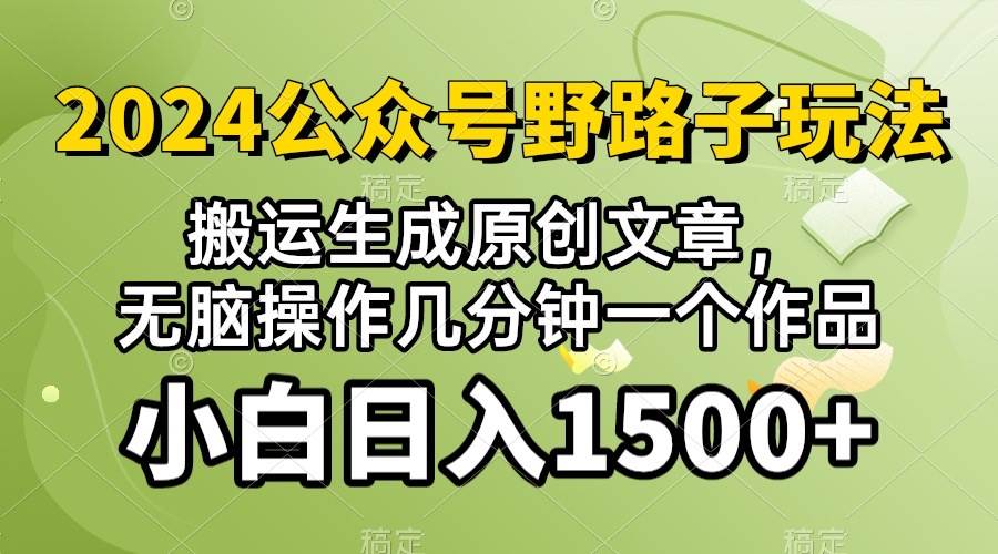 2024公众号流量主野路子，视频搬运AI生成 ，无脑操作几分钟一个原创作品…_网创掘金