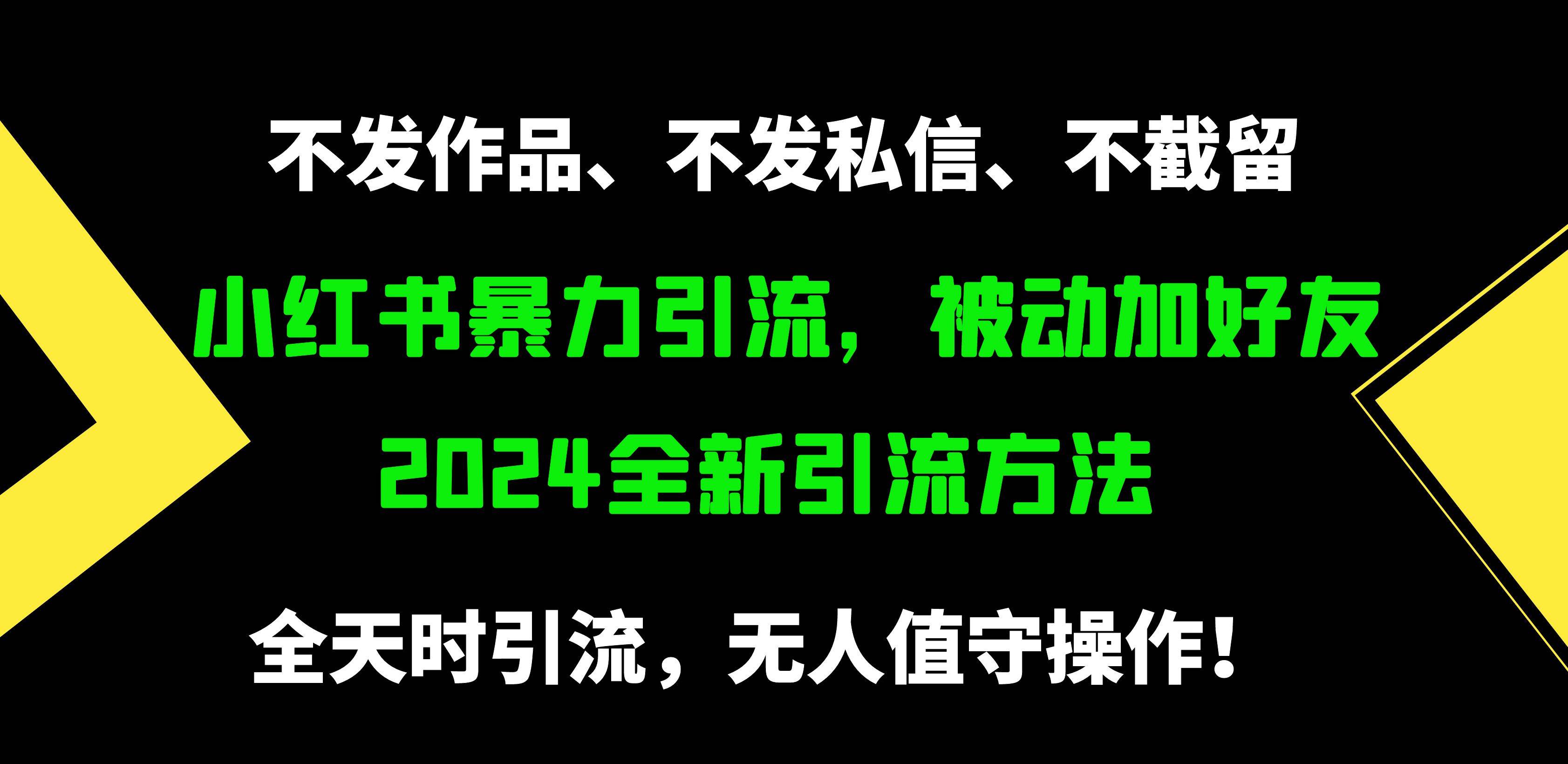 小红书暴力引流，被动加好友，日＋500精准粉，不发作品，不截流，不发私信_网创掘金