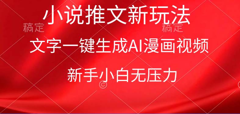漫画小说推文新玩法，一键生成AI漫画视频，新手小白无压力_网创掘金