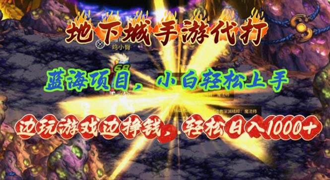 地下城手游代打，边玩游戏边挣钱，轻松日入1000+，小白轻松上手，蓝海项目_网创掘金
