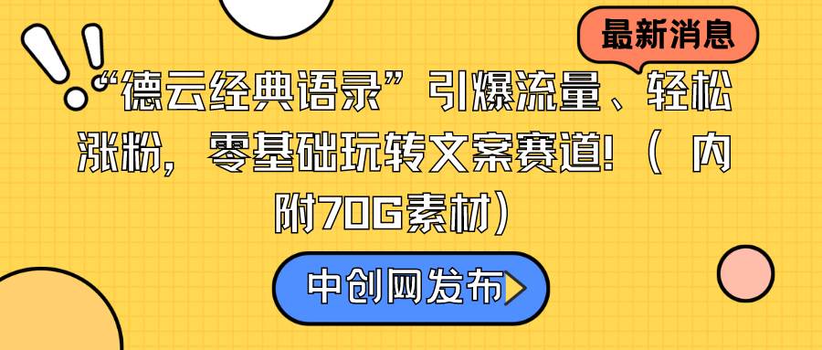 “德云经典语录”引爆流量、轻松涨粉，零基础玩转文案赛道（内附70G素材）_网创掘金