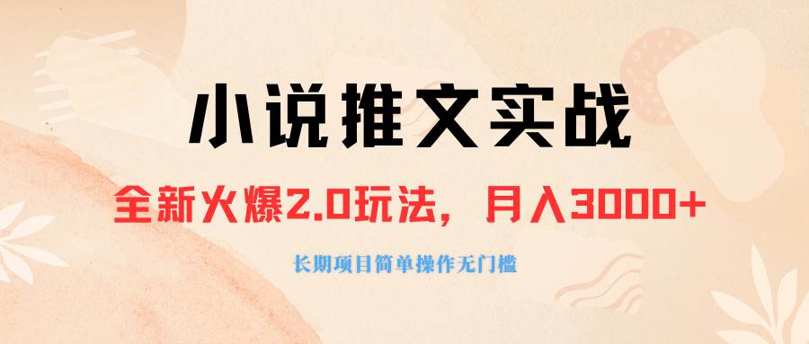 外面收费990的小说推广软件，零粉丝可变现，月入3000+，小白当天即上手_网创掘金