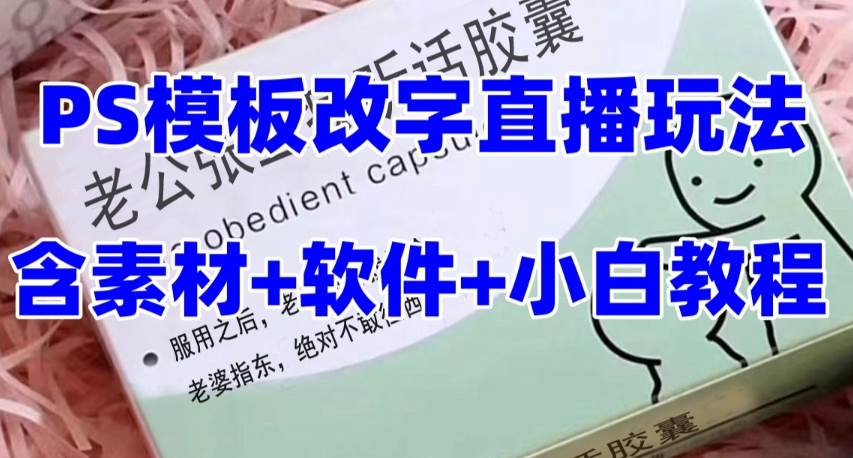 最新直播【老公听话约盒】礼物收割机抖音模板定制类，PS模板改字直播玩法_网创掘金