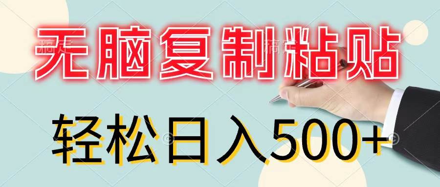 无脑复制粘贴，小白轻松上手，零成本轻松日入500+_网创掘金