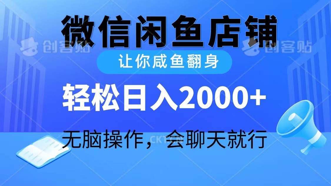 2024微信闲鱼店铺，让你咸鱼翻身，轻松日入2000+，无脑操作，会聊天就行_网创掘金