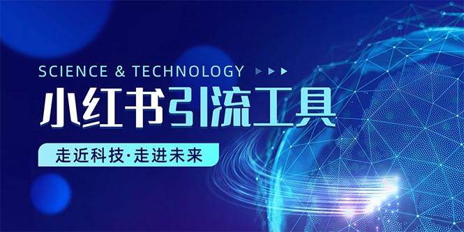 小红书暴力引流教程（附完整工具使用教程）_网创掘金