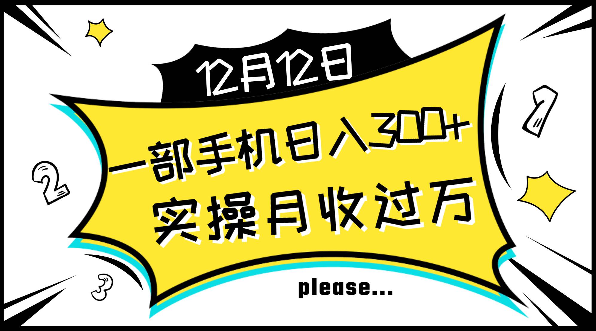 一部手机日入300+，实操轻松月入过万，新手秒懂上手无难点_网创掘金