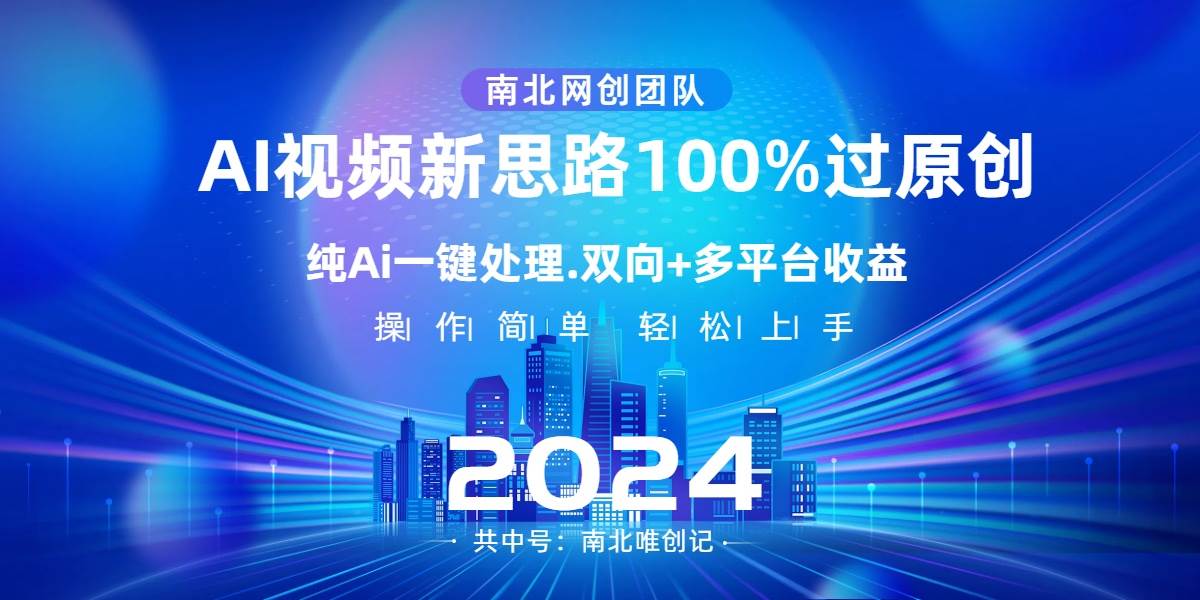 Ai视频新思路，AI一键处理，100%过原创，单视频热度上百万，双向多平台变现_网创掘金